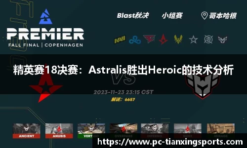 精英赛18决赛：Astralis胜出Heroic的技术分析