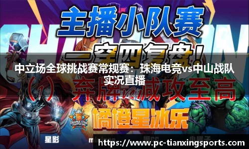 中立场全球挑战赛常规赛：珠海电竞vs中山战队实况直播