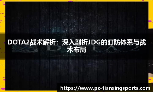DOTA2战术解析：深入剖析JDG的盯防体系与战术布局