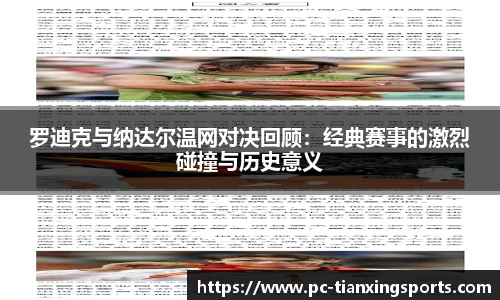 罗迪克与纳达尔温网对决回顾：经典赛事的激烈碰撞与历史意义